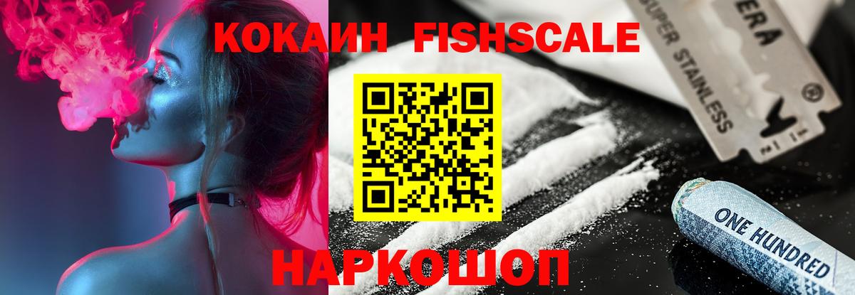 КОКАИН VHQ  Кокаин FishScale  Вольск  Вход с VPN 