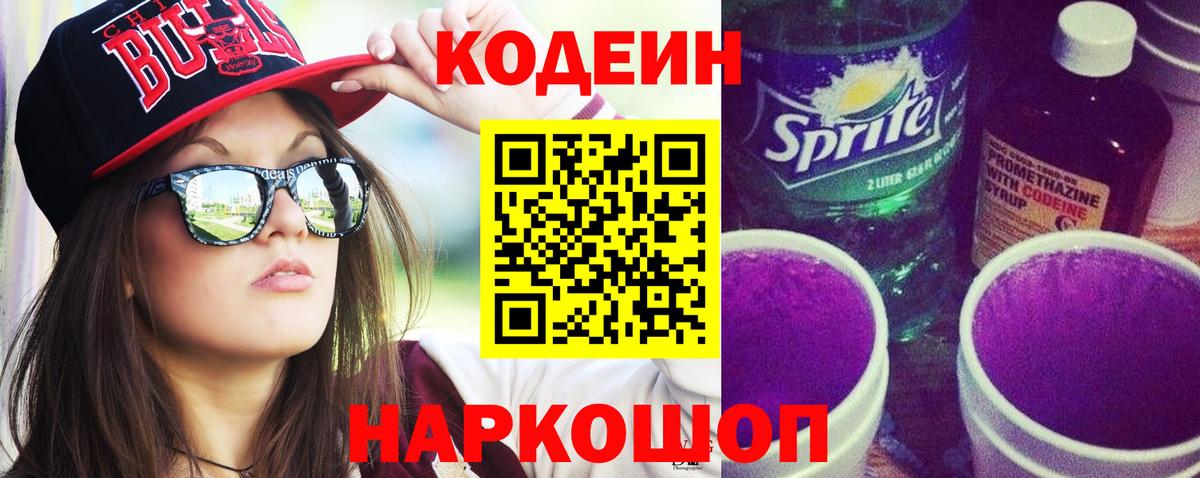 Кодеиновый сироп Lean Purple Drank Вольск