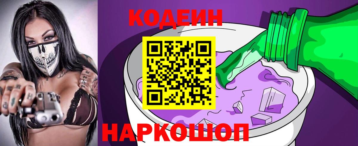 Codein Purple Drank  Кодеин Purple Drank  Вольск  Вход с VPN 